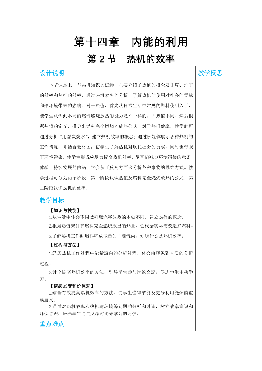 【轻松备课】人教版物理九年级上 第十四章第2节 热机的效率 教学详案