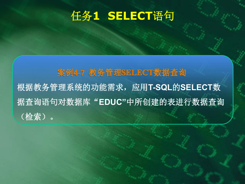 中职《SQL Server 2012数据库实用教程》（电工版·2018）项目4 数据查询 同步教学课件(共58张PPT)