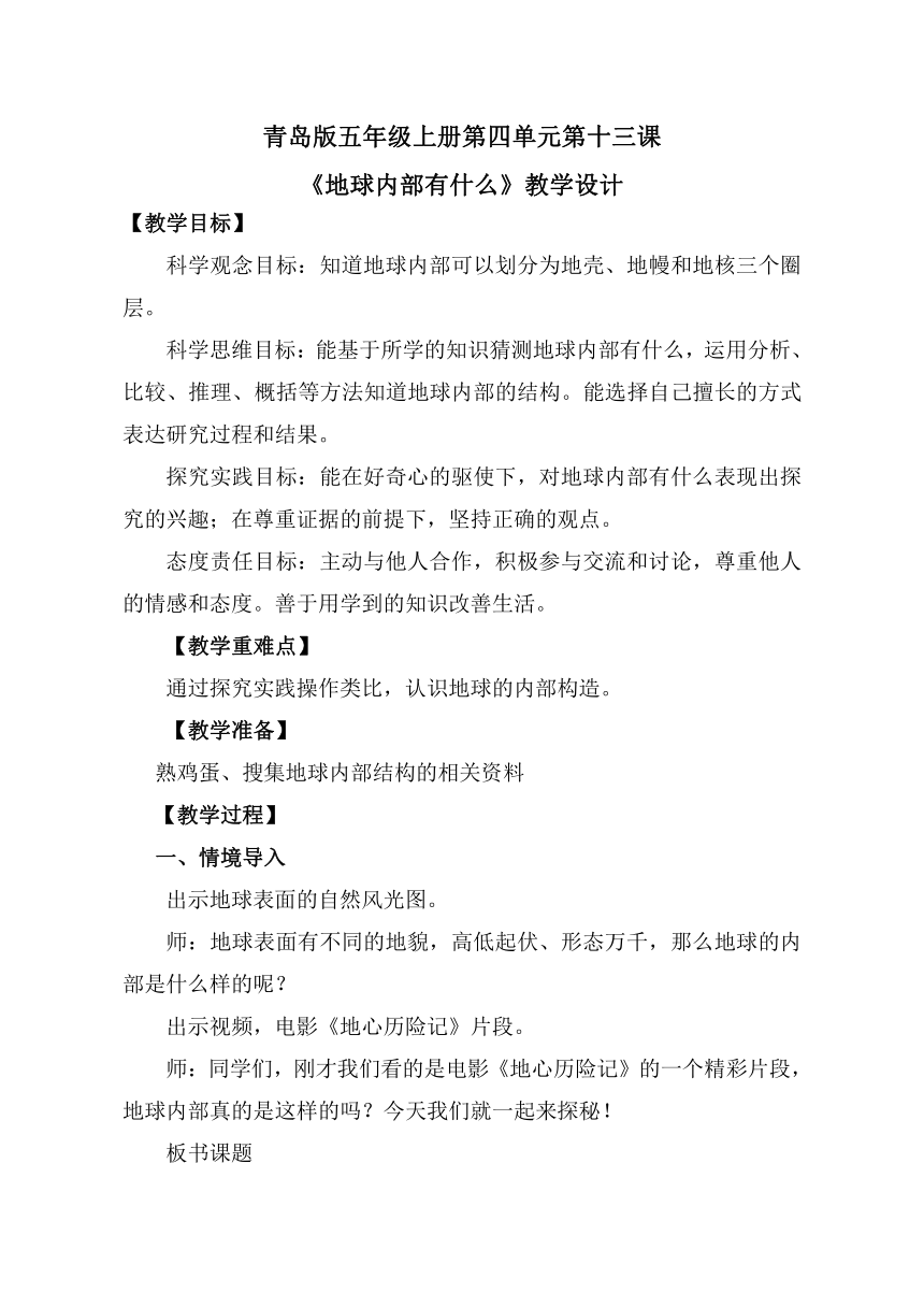 青岛版（六三制2017秋）小学科学 五年级上册 4.13 地球内部有什么 教案