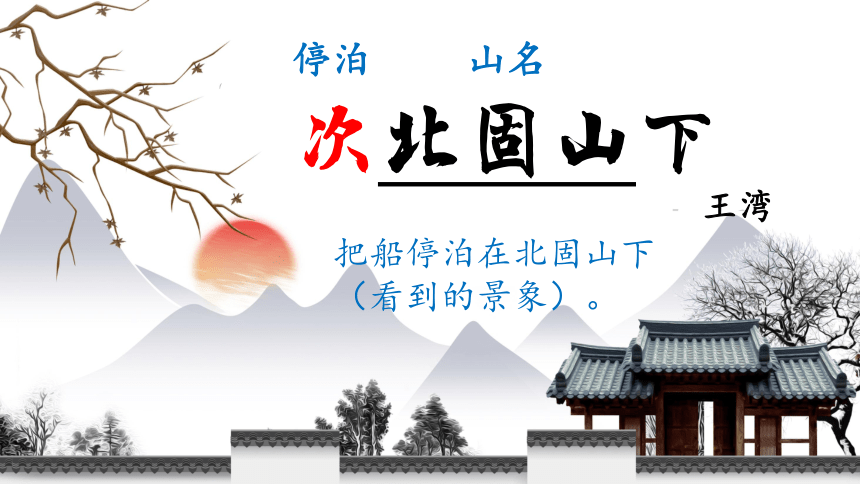 4 古代诗歌四首《次北固山下》课件(共13张PPT)