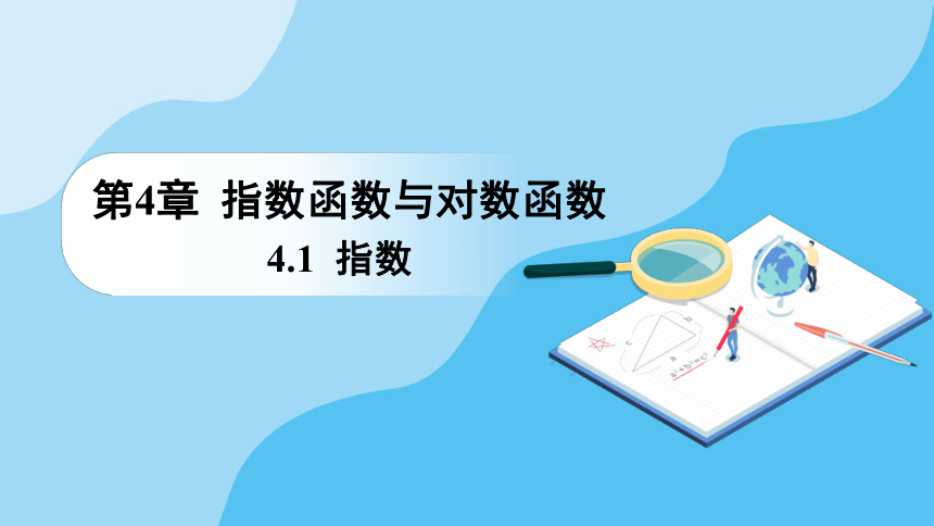 4.1  指数 课件（35张PPT)