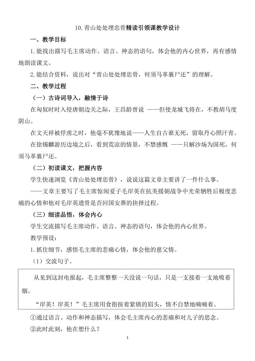 10.青山处处埋忠骨 精读引领课教学设计