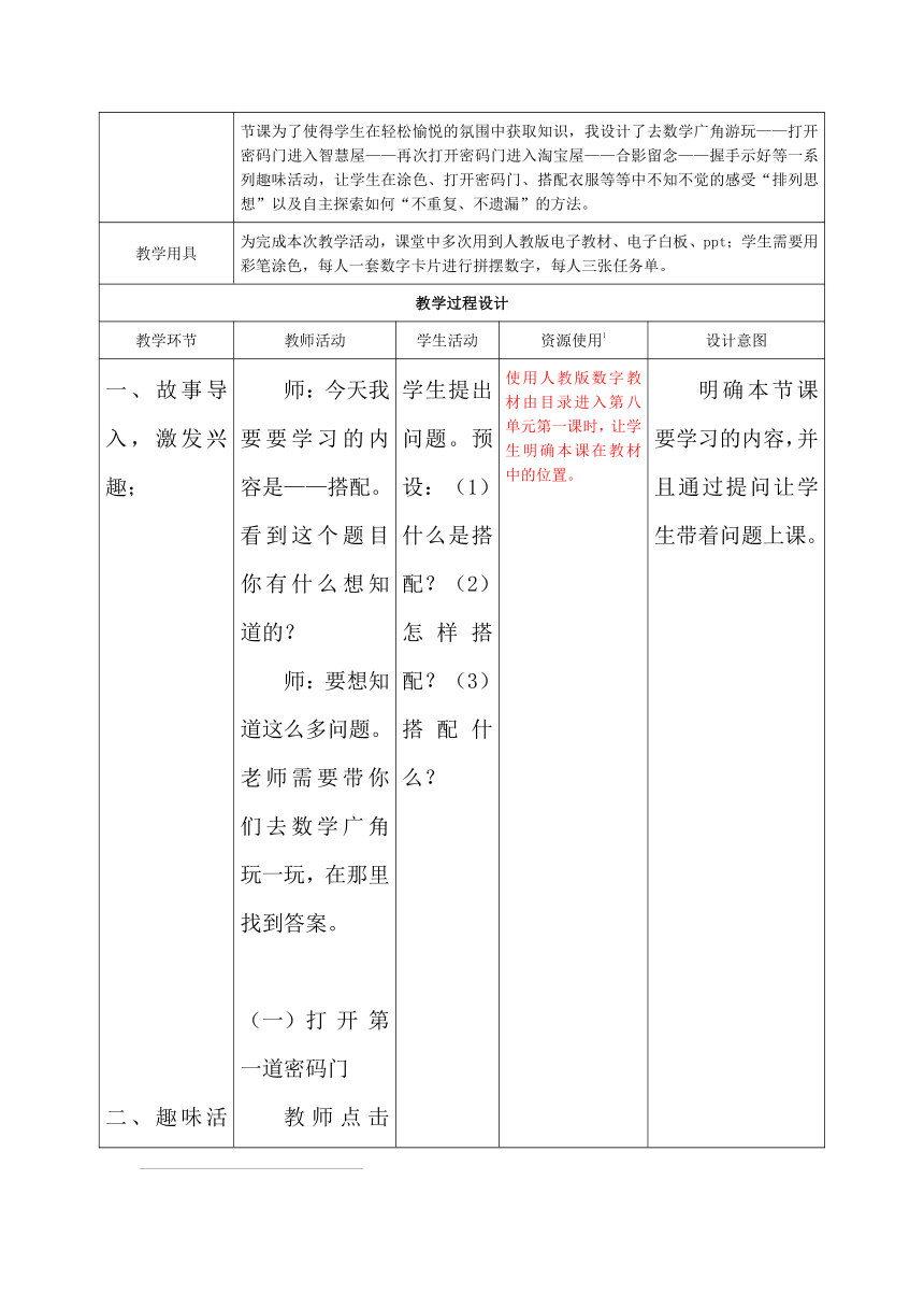 《搭配》教学设计（表格式）　人教版三年级下册数学