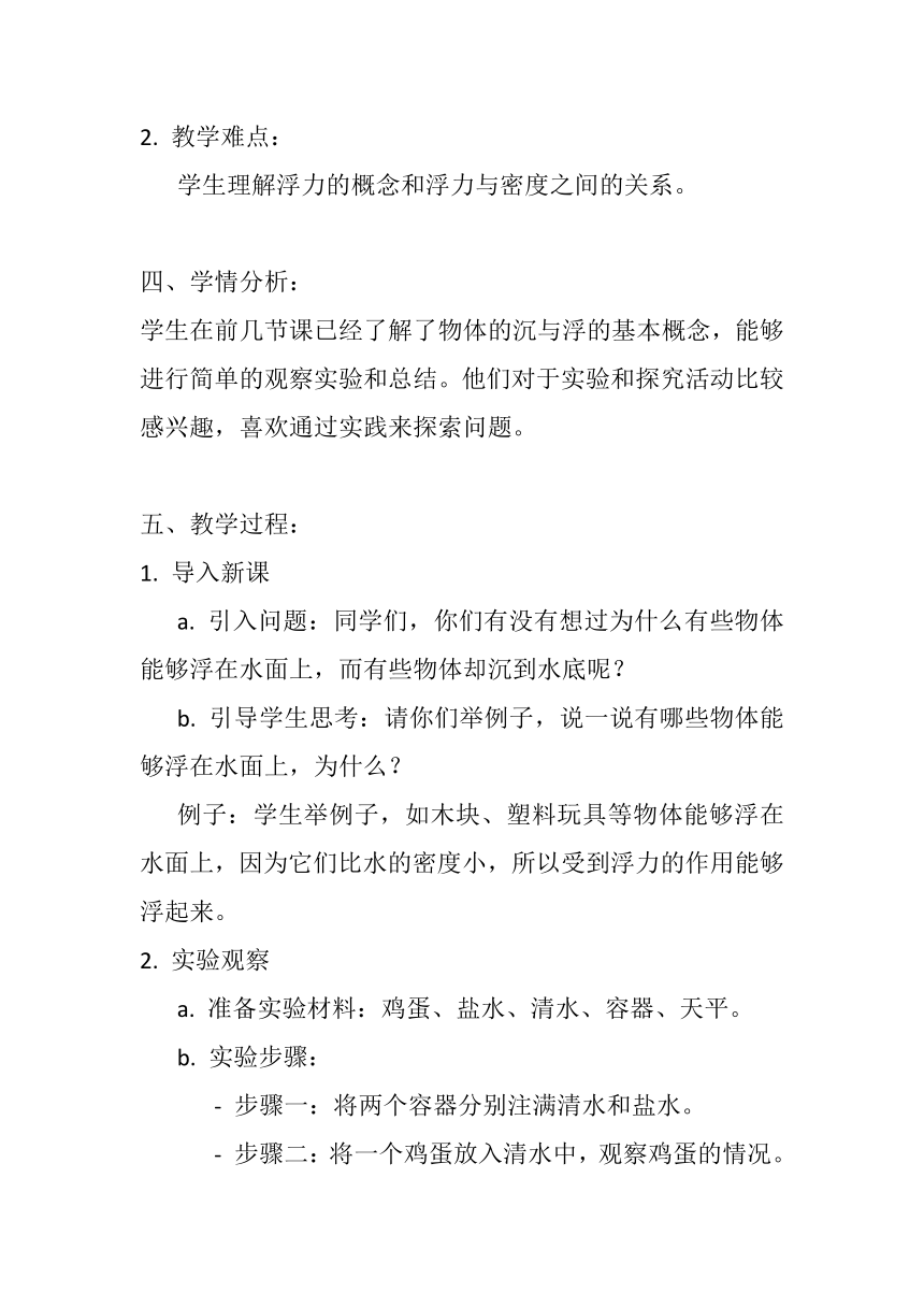 粤教粤科版（2017秋） 五年级上册2.10鸡蛋浮起来了 教案