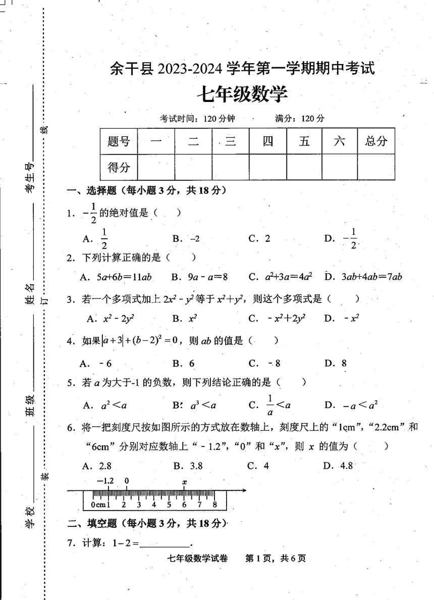 江西省上饶市余干县2023-2024学年七年级上学期期中数学试卷（图片版无答案）