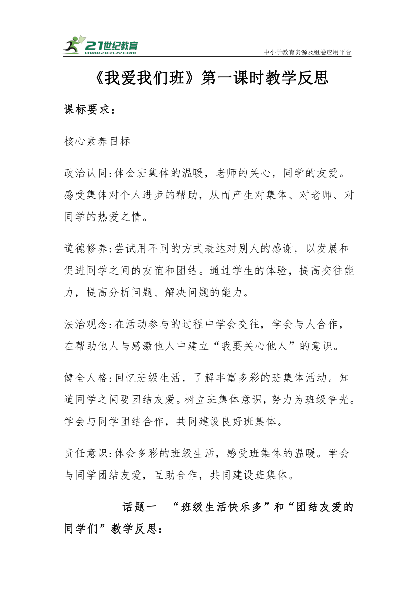 【新课标】二年级上册2.5《我爱我们班》第一课时教学反思