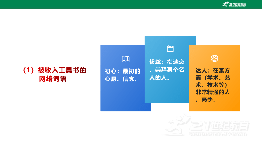 八年级上册第四单元 综合性学习：我们的互联网时代 课件(共28张PPT)