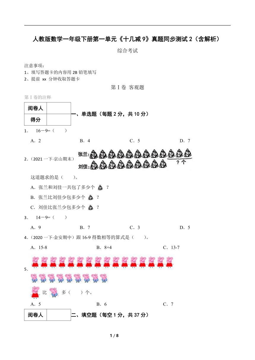 人教版数学一年级下册第一单元《十几减9》真题同步测试2（含解析）