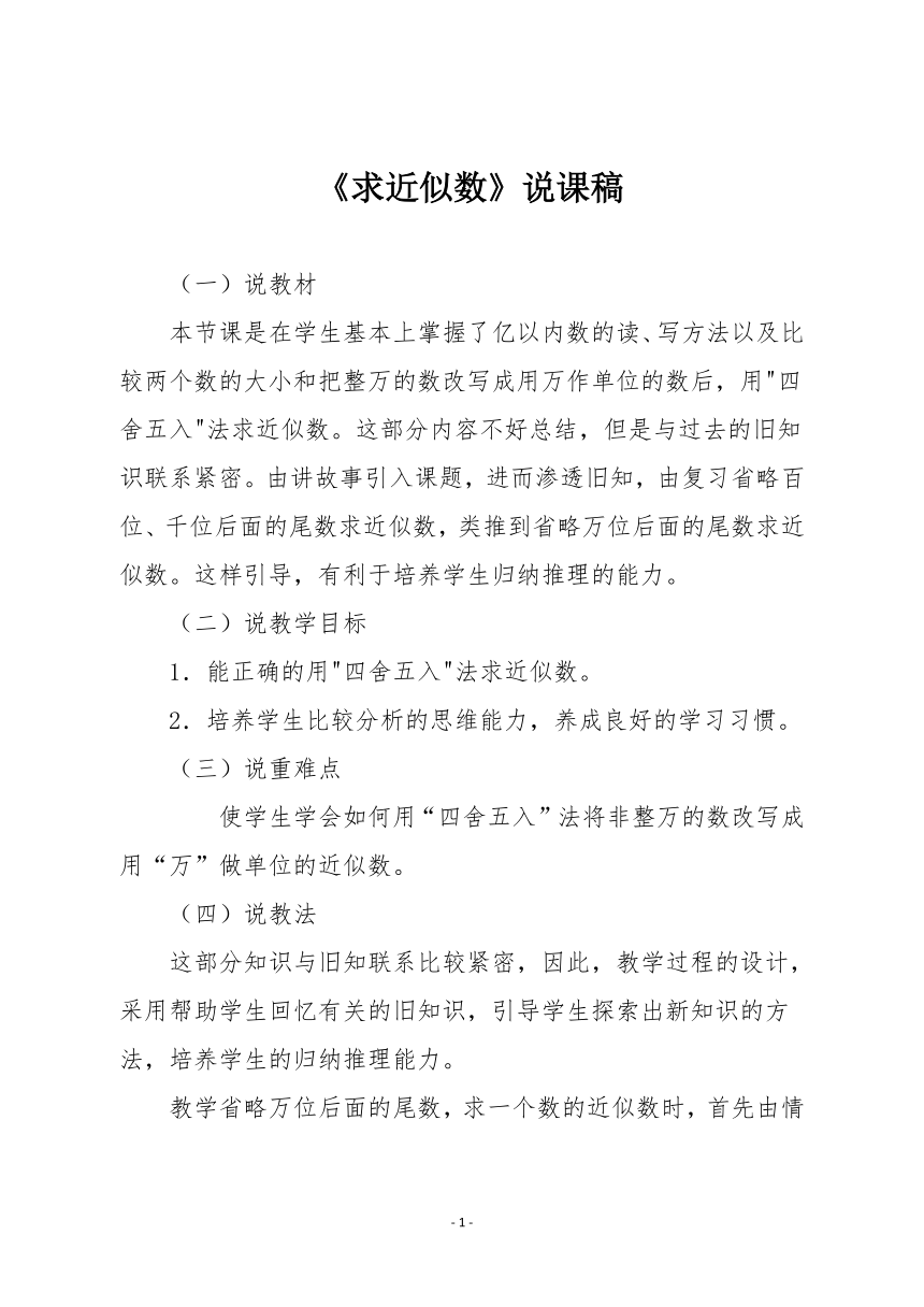 人教版四年级数学上册《求近似数》说课稿