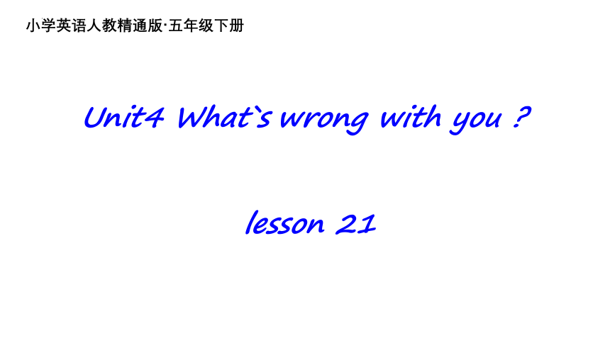 Unit 4 What's wrong with you?  Lesson 21 课件(共22张PPT)