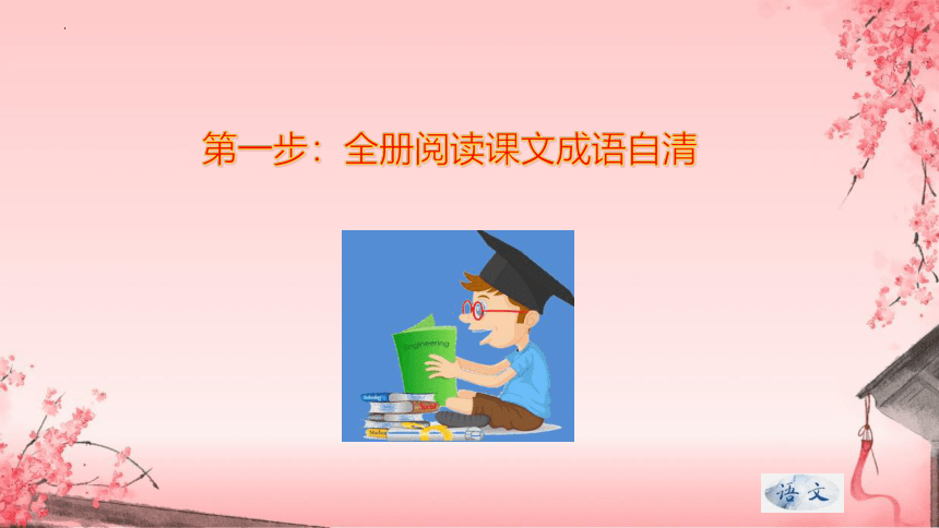 专题03 课内成语自清、自查复习课件-2023-2024学年八年级上册语文期末查漏补缺复习专用课件（统编版）(共32张PPT)