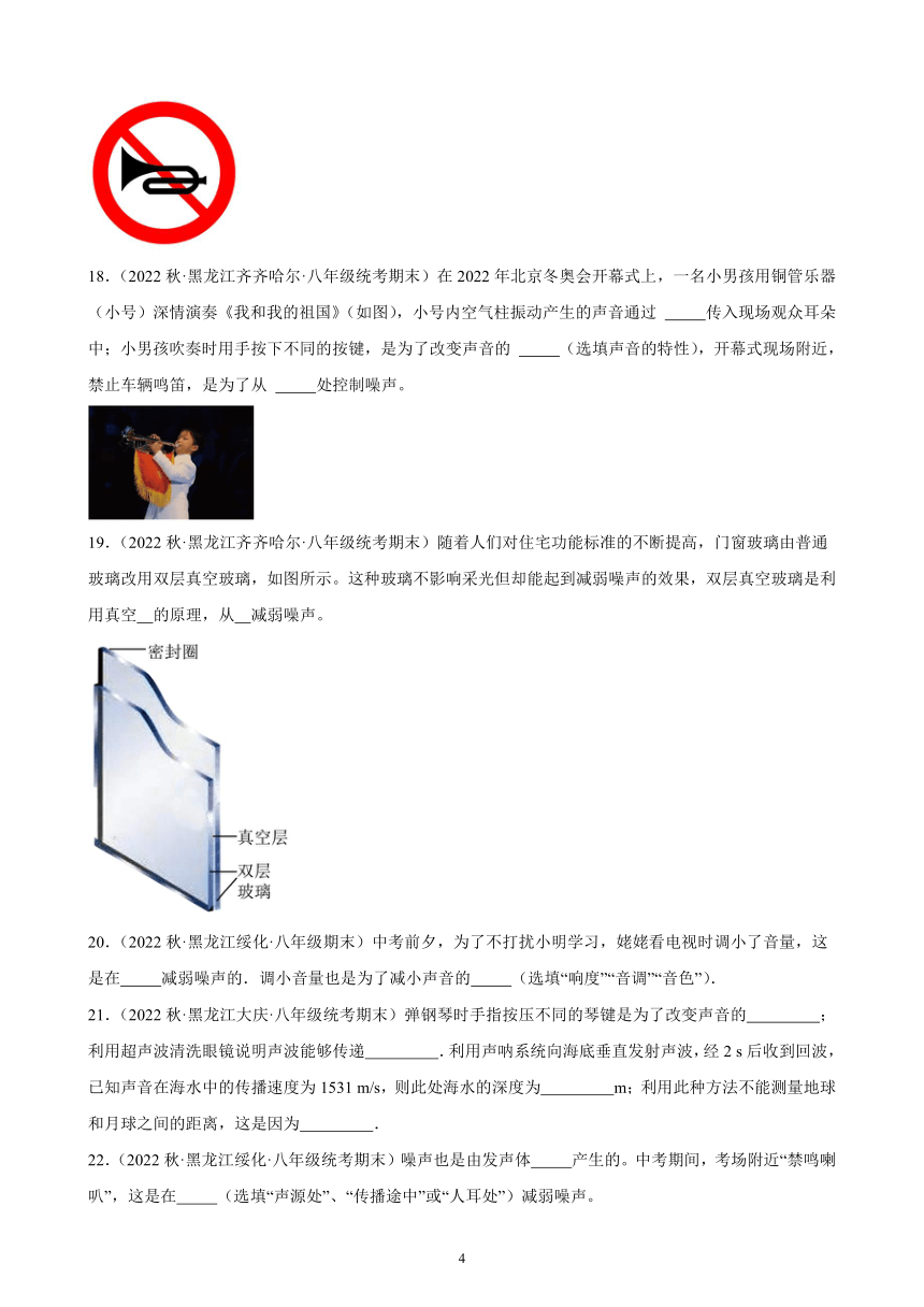 2.4 噪声的危害和控制 同步练习（含解析） 2022-2023学年上学期黑龙江省各地八年级物理期末试题选编