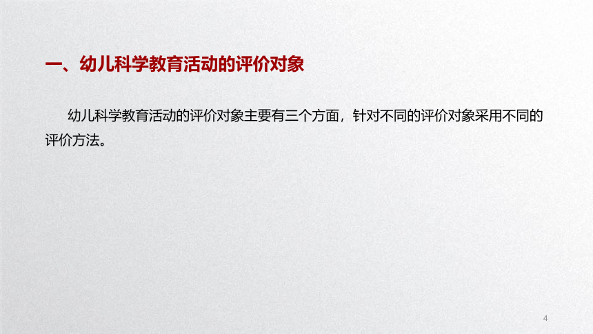 1.4幼儿科学教育活动评价 课件(共23张PPT)-《幼儿科学教育活动设计与指导》同步教学（劳动版）