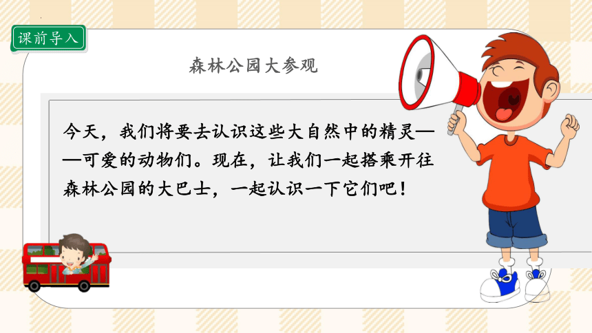 统编版道德与法治一年级下册2.7《可爱的动物》第一课时 课件（共31张PPT）