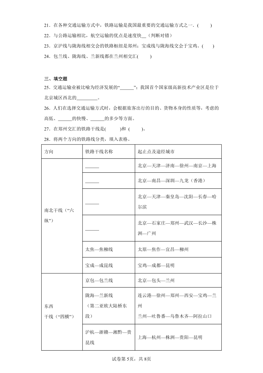 4.3腾飞的交通运输业同步练习（含答案）晋教版地理八年级上册