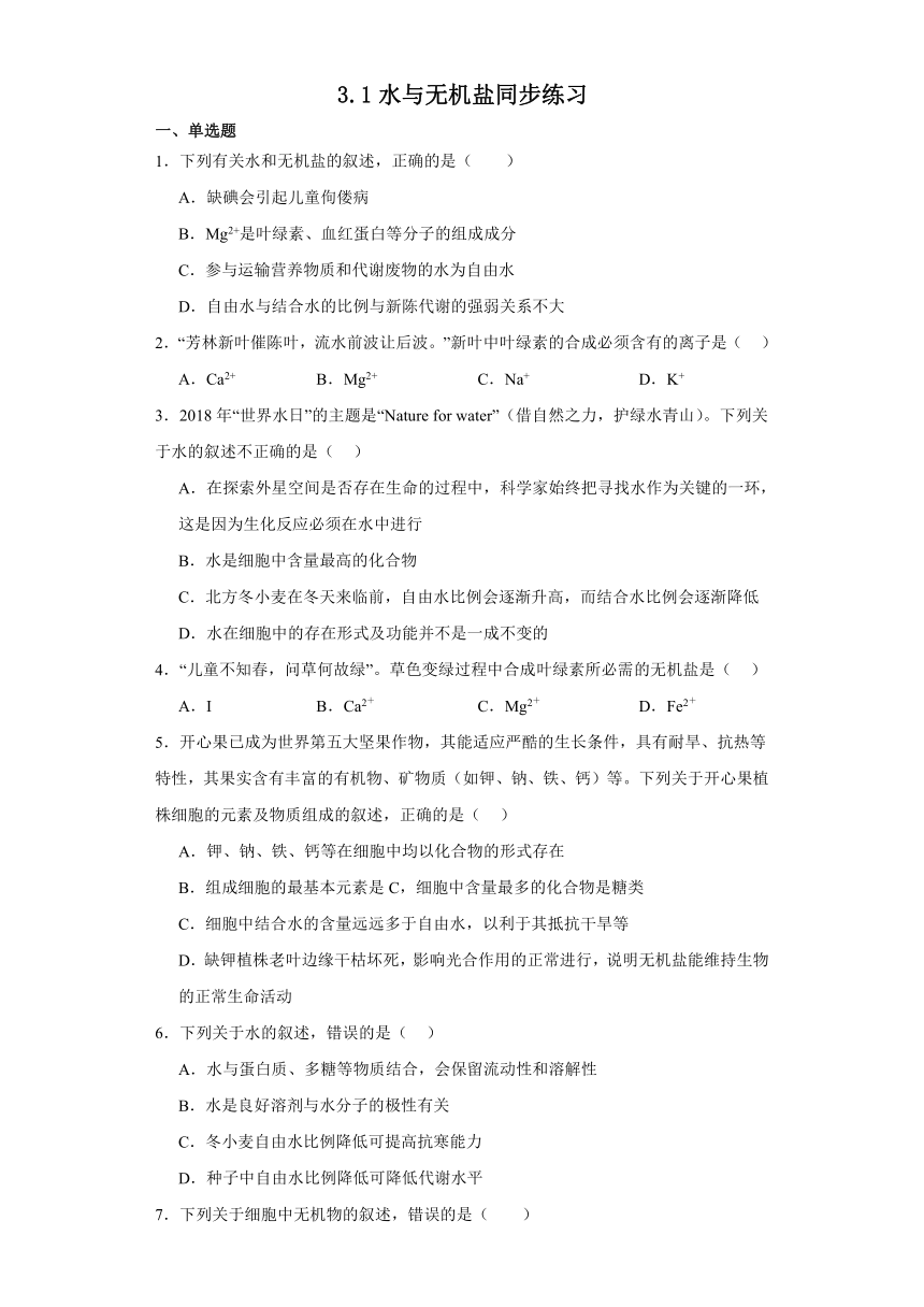 3.1水与无机盐同步练习2022-2023学年高一上学期生物北师大版必修1（含答案）