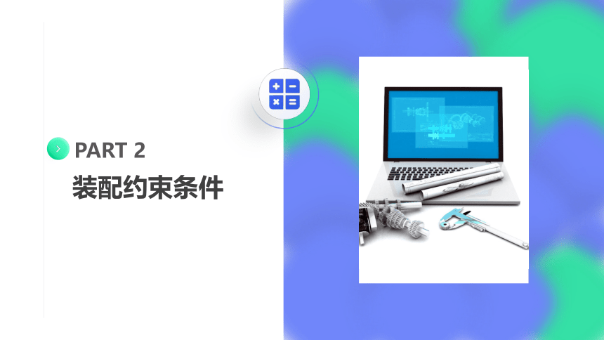 中职《Creo Parametric 5.0项目教程（微课版）》（人邮版·2021）项目4 装配设计 课件(共70张PPT)