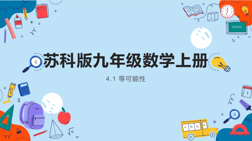 2022--2023学年苏科版九年级数学上册4.1 等可能性 课件 (共17张PPT)