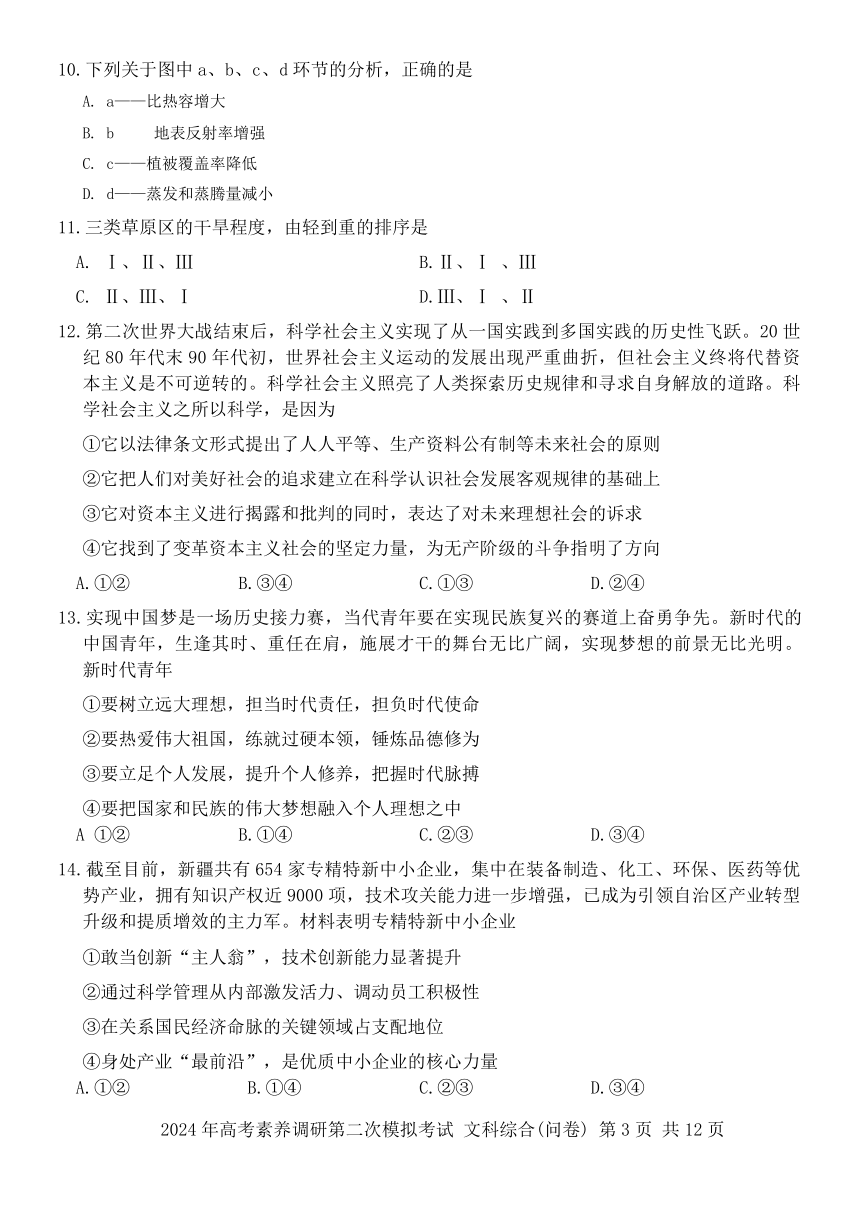 2024届新疆部分学校高考素养调研二模模拟考试文科综合试题（无答案）