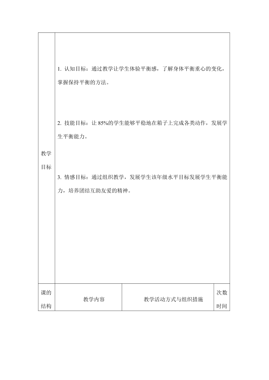 木上平衡（教学设计）人教版体育三年级下册