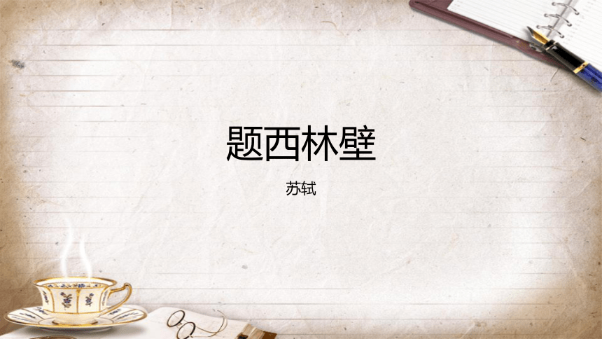 统编版语文四年级上册9古诗三首 题西林壁   课件(共18张PPT)