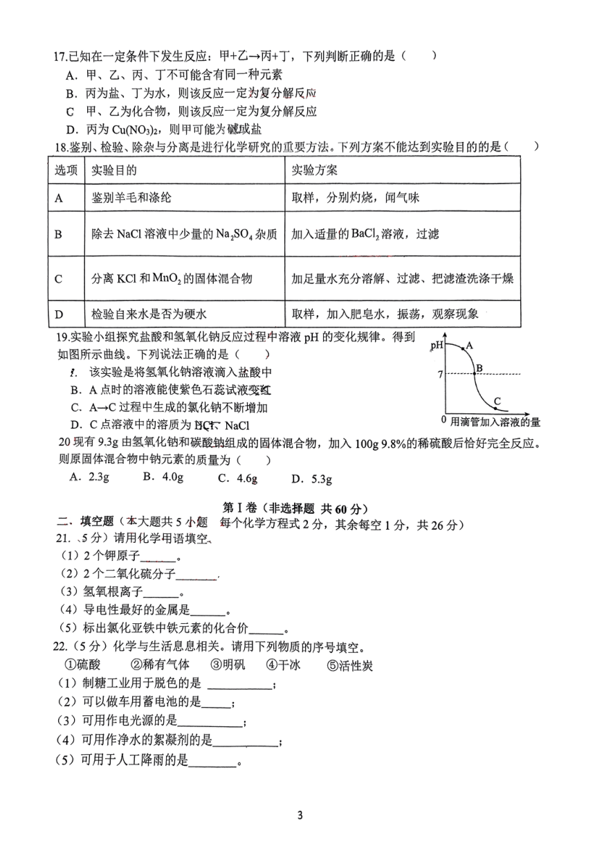 广西南宁市三雅学校2023-2024学年九年级下学期质量评价（二）化学试卷（图片版无答案）