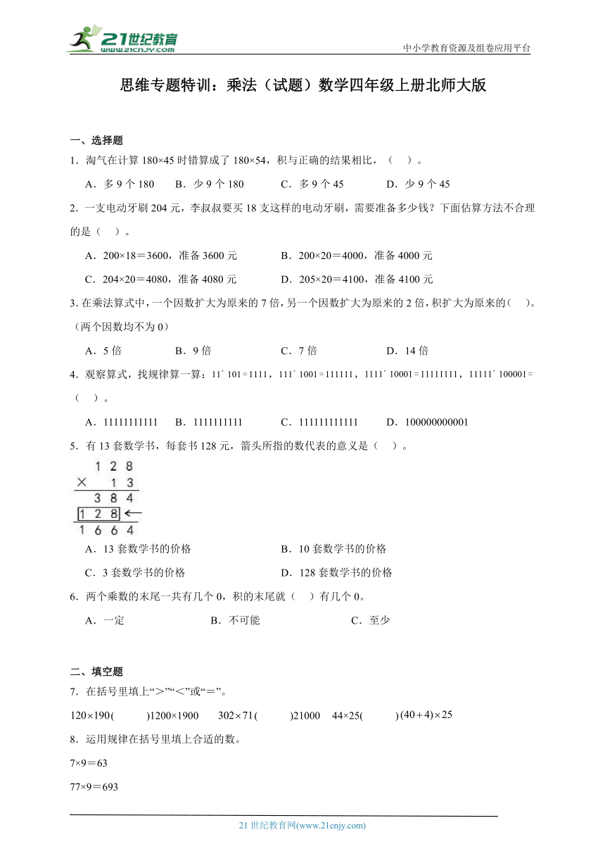 思维专题特训：乘法（试题）数学四年级上册北师大版（含答案）