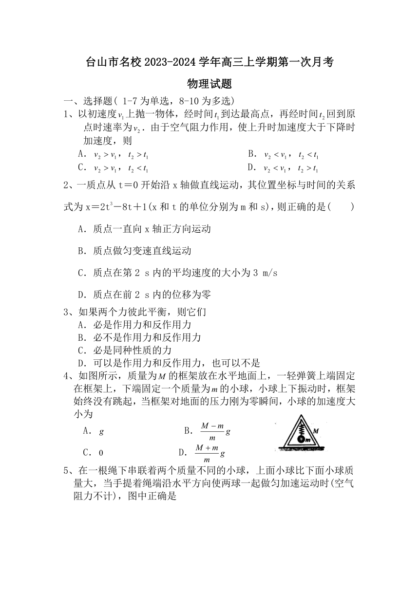 广东省江门市台山市名校2023-2024学年高三上学期第一次月考物理试题（含答案）