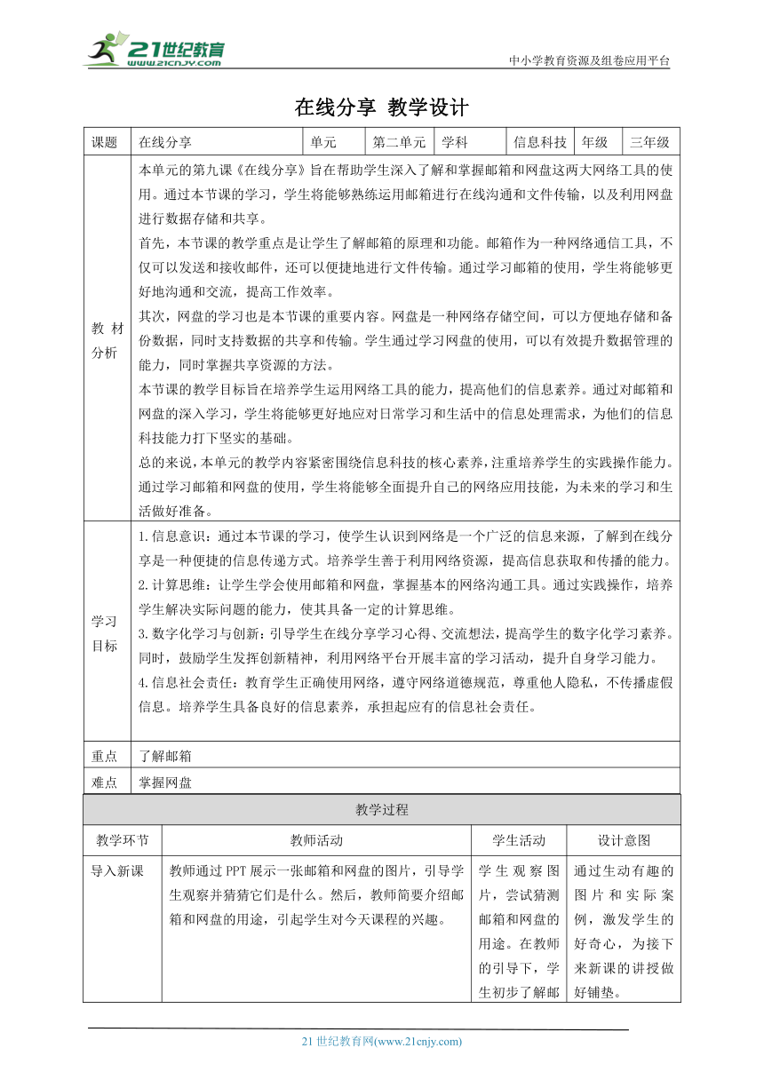 第9课 在线分享 教案2 三下信息科技赣科学技术版