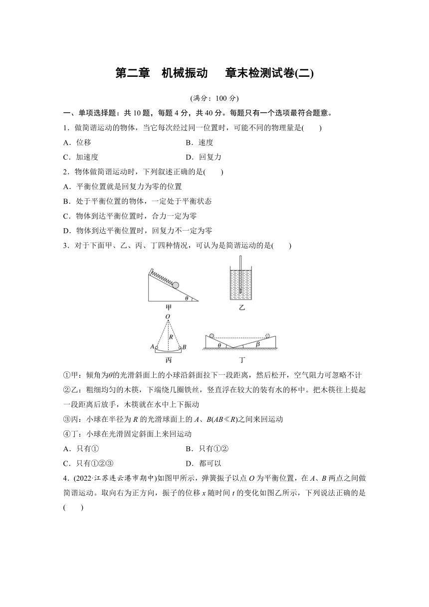 第二章　机械振动   章末检测试卷(二)（原卷版+解析版）