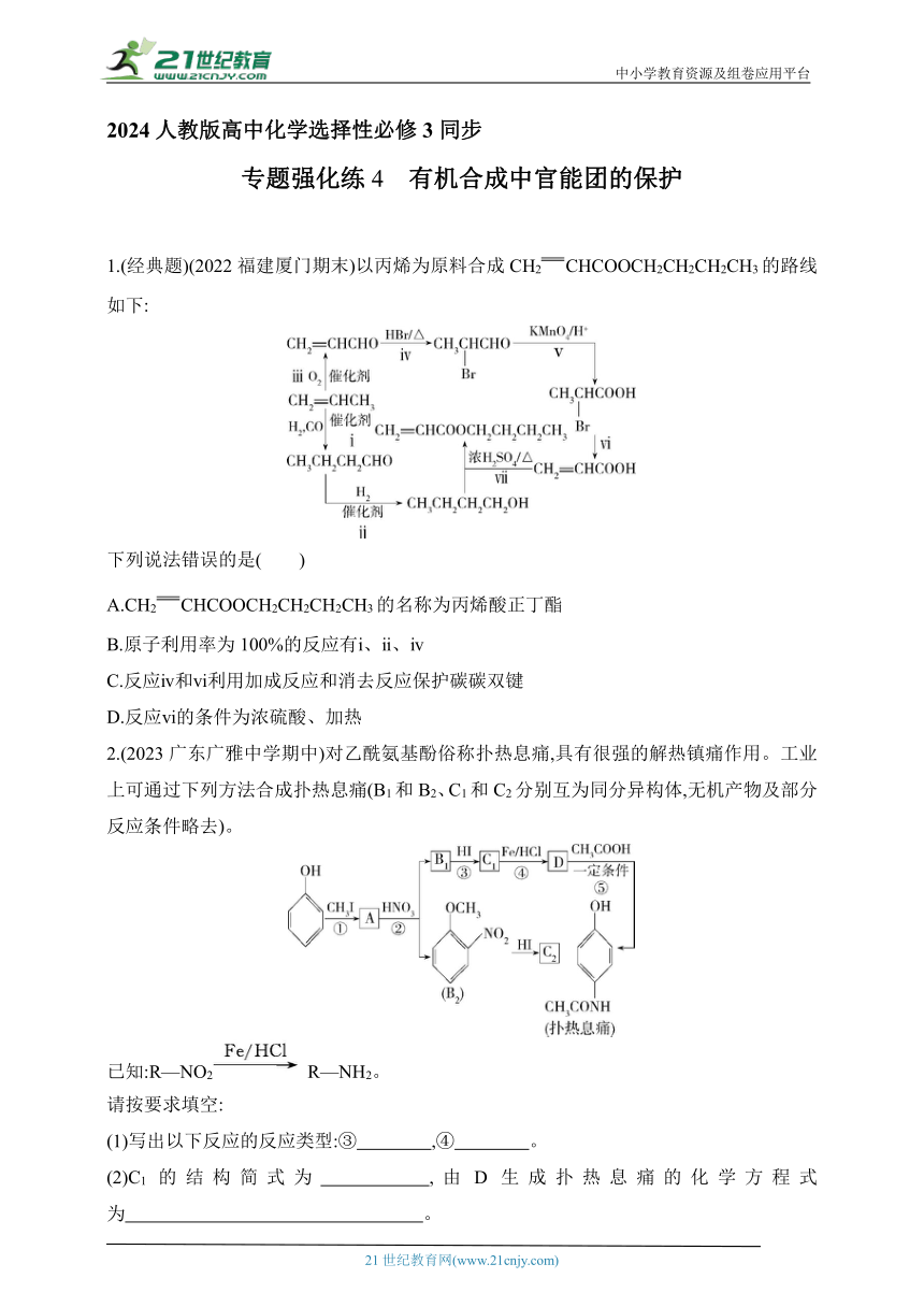 2024人教版高中化学选择性必修3同步练习题--专题强化练4　有机合成中官能团的保护（含解析）