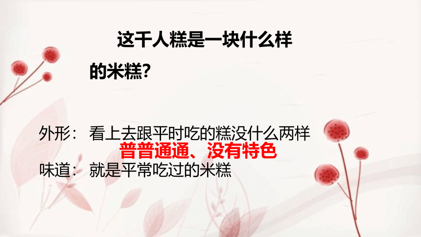 6 千人糕 课件(共24张PPT)