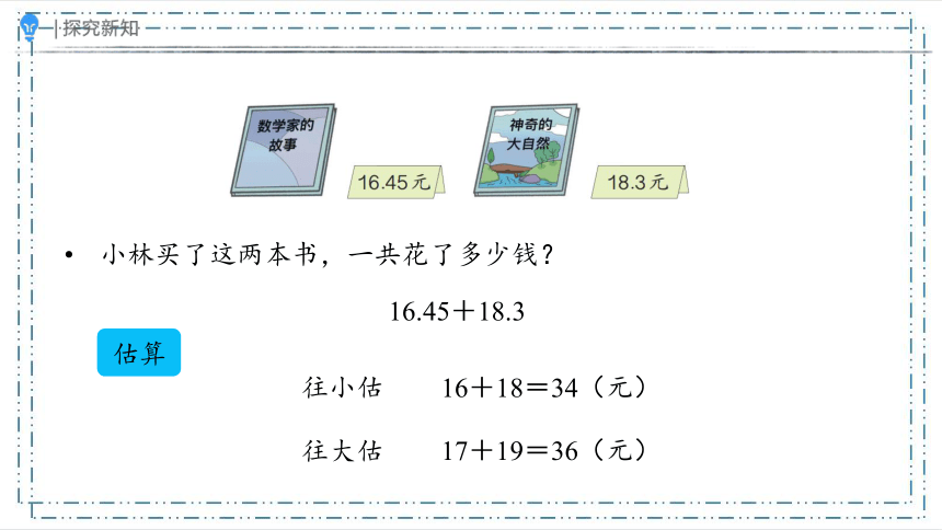 6.2 小数的加减法（二）（课件）（共24张PPT）人教版四年级下册数学