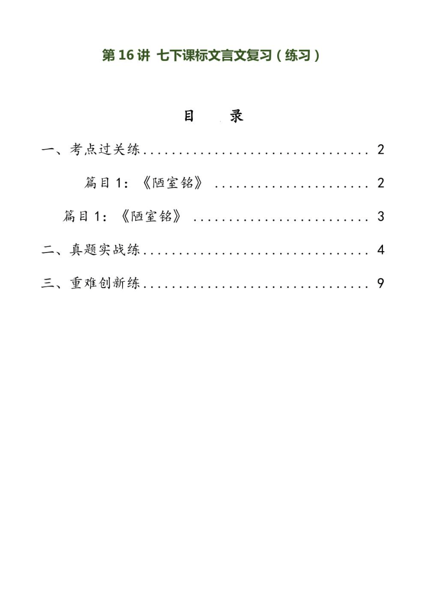 2024年中考语文复习专题16 八下课标文言文复习 专练（PDF版学生版+解析版）