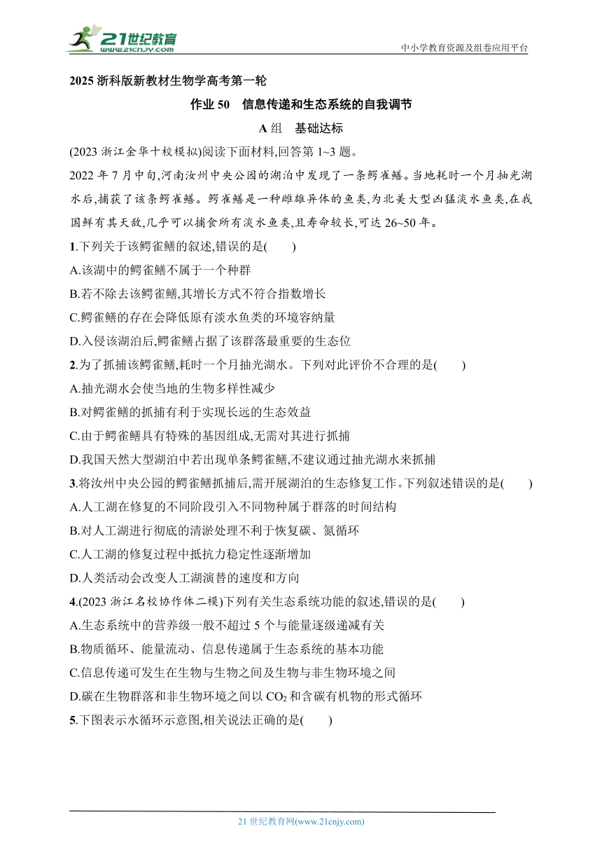 2025浙科版新教材生物学高考第一轮基础练--作业50　信息传递和生态系统的自我调节（含解析）