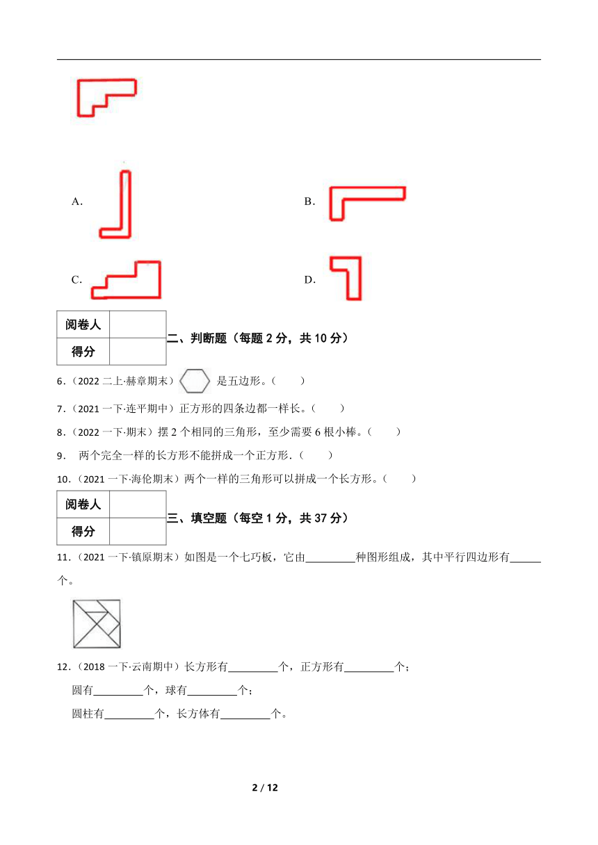 人教版数学一年级下册第一单元《图形认识二》真题单元测试1（含解析）