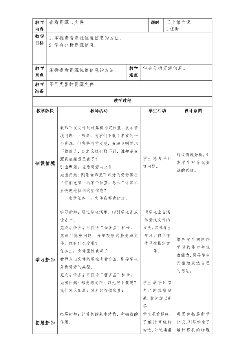 三上第6课 查看资源与文件 教案（表格式）  浙教版（2023）信息科技