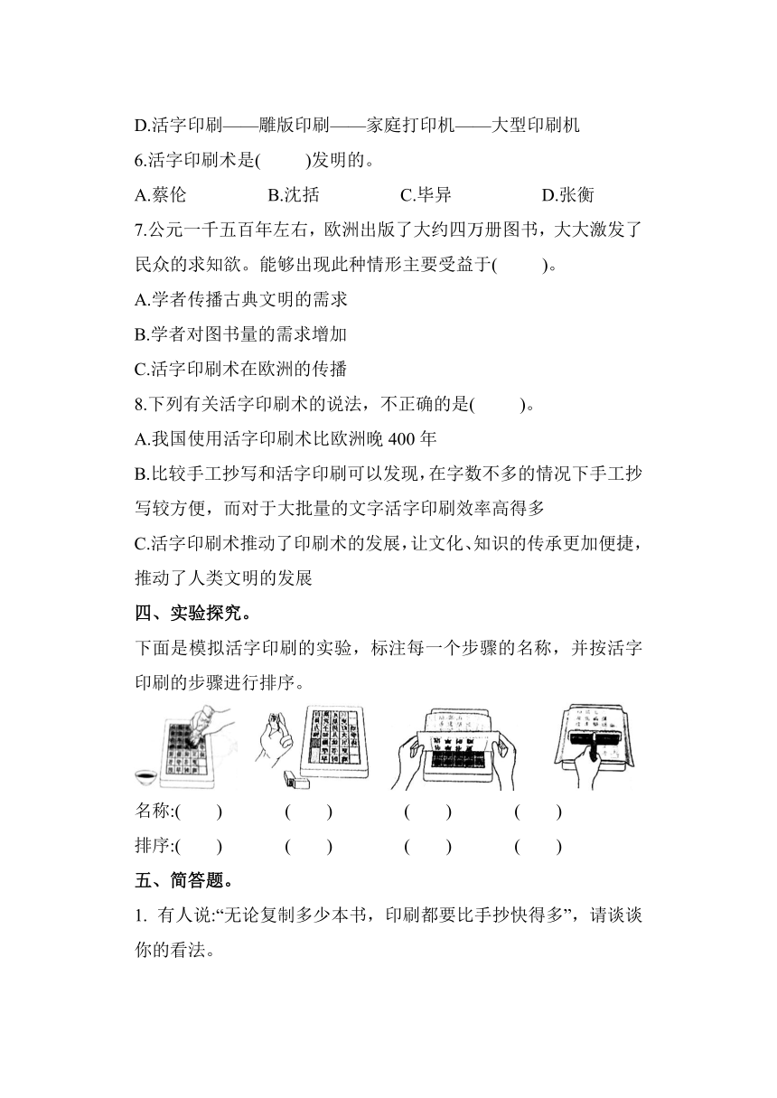 科学教科版六年级上册3.6 推动社会发展的印刷术 同步作业（含答案）