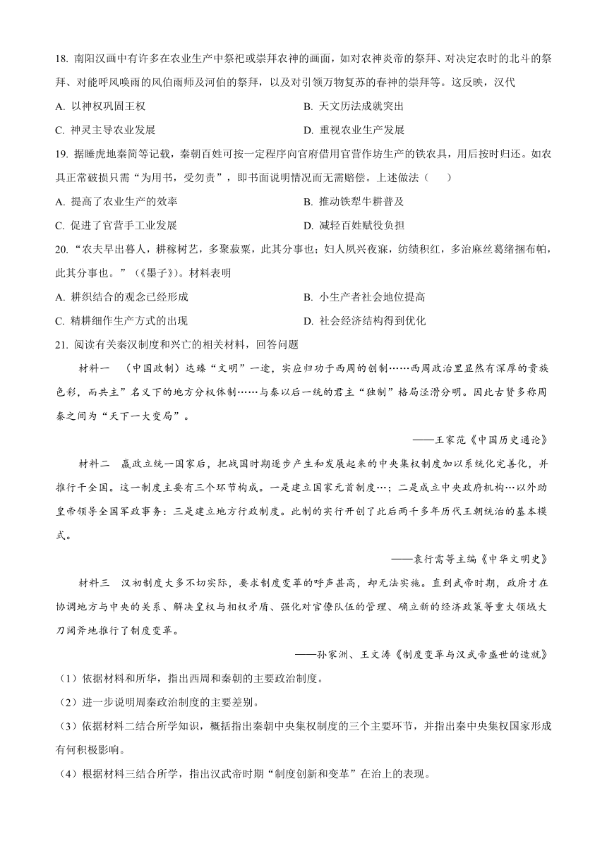 四川省雅安市重点中学2023-2024学年高一上学期开学考试历史试题（原卷版+解析版）