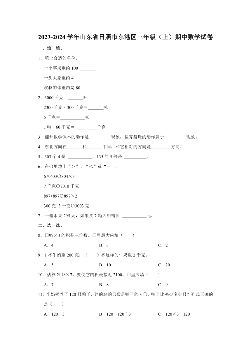 山东省日照市东港区2023-2024学年人教版三年级上学期期中数学试卷（含解析）