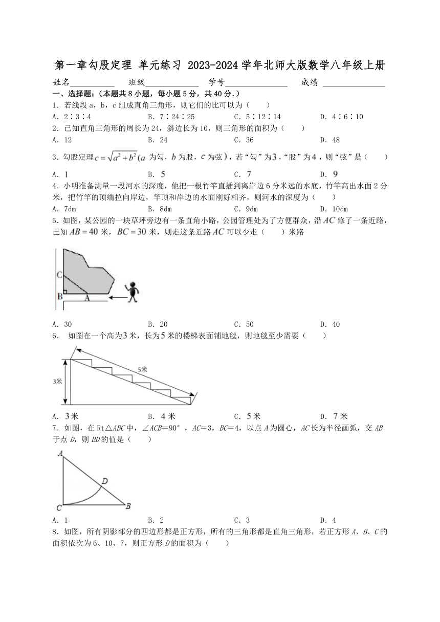 第一章勾股定理 单元练习（含答案） 2023-2024学年北师大版数学八年级上册