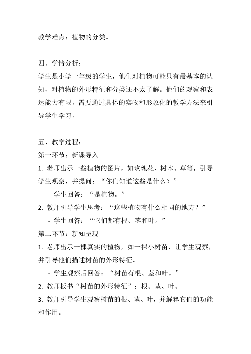 教科版（2017秋）小学科学一年级上册 1.1 我们知道的植物 教案