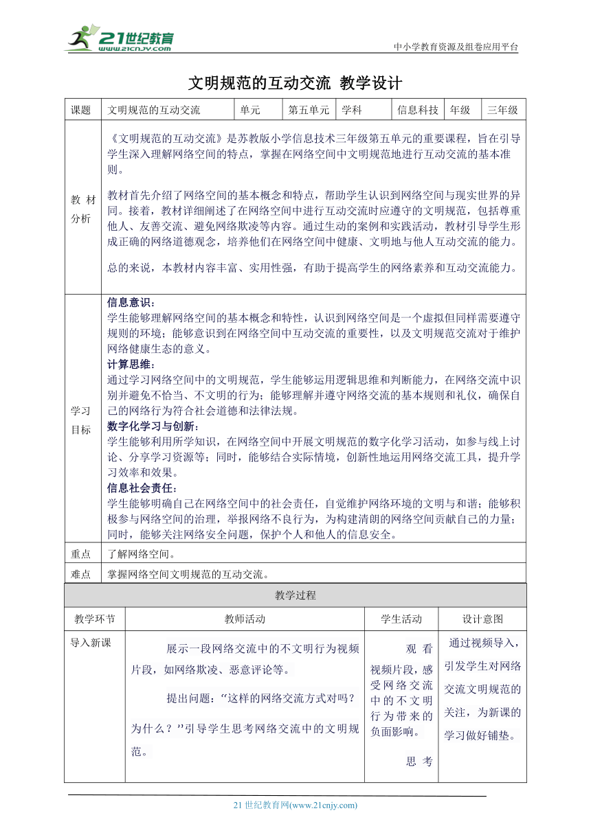 第五单元 第3课 文明规范的互动交流 教案5 三下信息科技苏科版（2023）