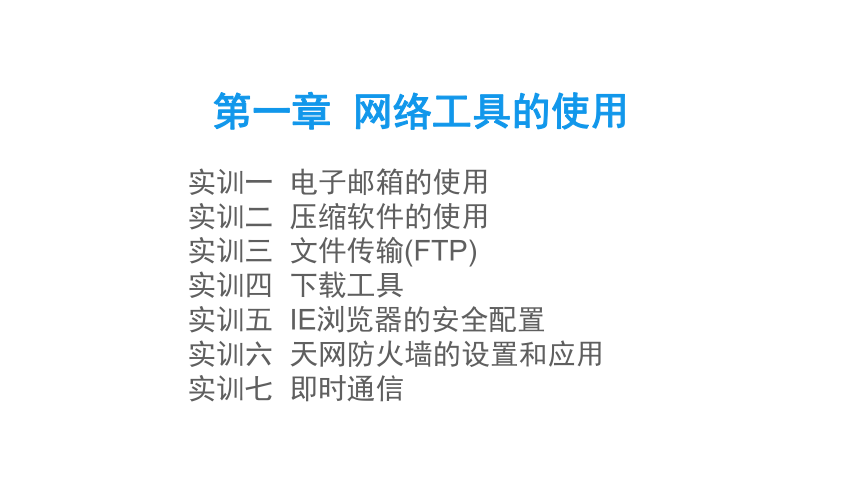 中职《电子商务综合实训》（劳保版） 第一章 网络工具的使用 实训1电子邮箱的使用 同步课件(共14张PPT)