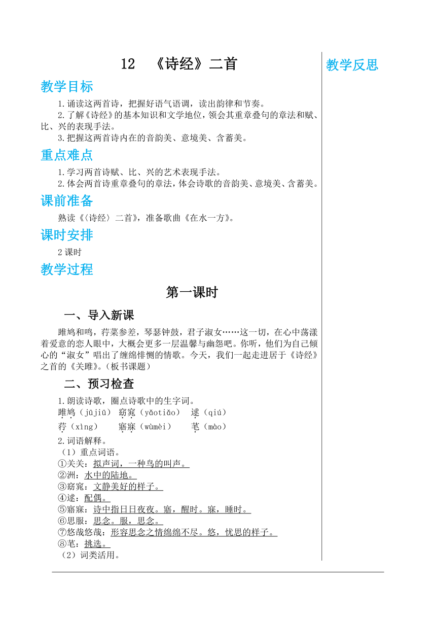 【同步-教学详案】统编版语文八年级下册第三单元 12 《诗经》二首 第1课时