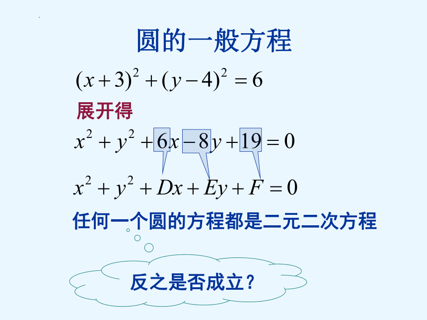 2.2圆的一般方程 课件（共19张PPT）