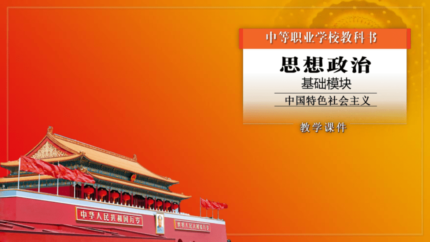 第12课《增进民生福祉》第1框《保障社会基本民生》课件 2023-2024学年 中职高教版（2023）中国特色社会主义