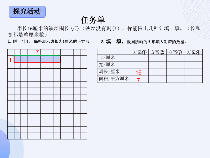 探究长（正）方形周长与面积的关系课件三年级下册数学北师大版(共17张PPT)