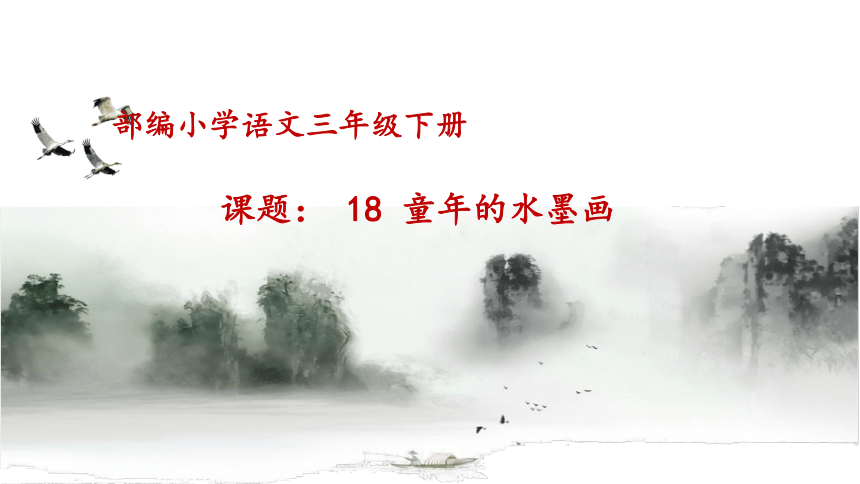 18.《童年的水墨画》 课件(共22张PPT)