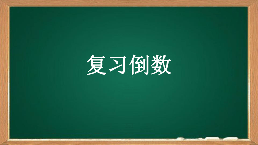 六年级上册数学人教版分数除法整理和复习课件(共20张PPT)